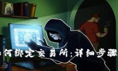 tpWallet如何绑定交易所：详细步骤与注意事项