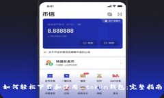 如何轻松下载和使用_token钱包：完整指南