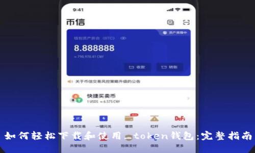 如何轻松下载和使用_token钱包：完整指南