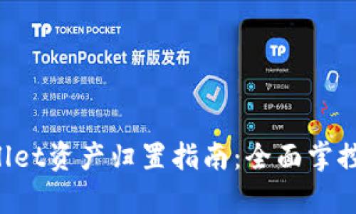 2023年tpWallet资产归置指南：全面掌控您的数字货币