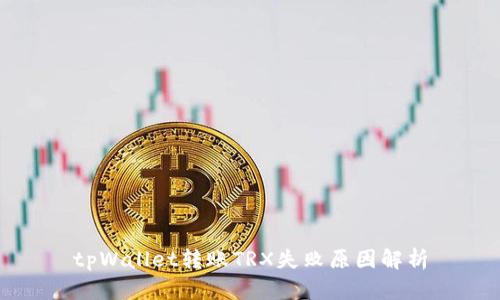 tpWallet转账TRX失败原因解析