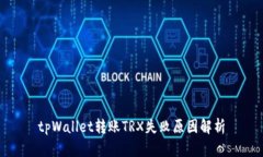 tpWallet转账TRX失败原因解析