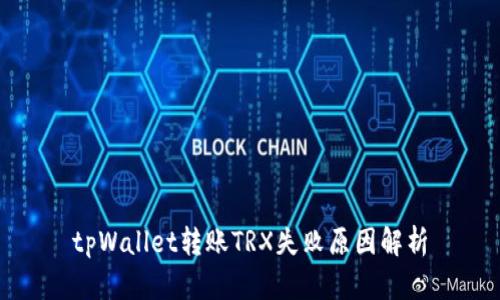 tpWallet转账TRX失败原因解析
