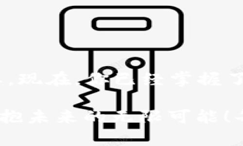 ాతితిEOS密钥导入TPWallet的简单方法/
EOS, TPWallet, 加密货币/guanjianci

引言：加密世界里的钥匙

在当今这个数字化的时代，加密货币的出现为投资与交易打开了全新的大门。EOS作为一款备受欢迎的区块链平台，因其高速与高效的技术特点吸引了众多用户。而TPWallet作为一种受欢迎的数字资产钱包，因其简洁的界面与安全的特点，成为了许多EOS用户的首选。可是，对于刚接触EOS的用户，如何将EOS密钥导入TPWallet，可能是一个让人感到困惑的问题。那么，让我们来详细探讨这个过程吧！

步骤一：准备你的EOS密钥

在进行任何操作之前，我们首先需要明确自己的EOS密钥。EOS密钥一般分为两种：公钥和私钥。公钥是可以分享给他人的，用于接收资产；而私钥则是保护你资产的“钥匙”，绝对不能泄露给任何人！因此，在准备密钥时，请确保你已经安全地记录下了这些信息。

如果你还未生成EOS密钥，可以通过EOS官方网站或其他主流钱包进行密钥生成。生成后，请务必将私钥妥善保管——这可是你数字资产的生命线！多么令人振奋啊，拥有自己的数字资产，也意味着你完全掌握了自己的财富！

步骤二：下载安装TPWallet

无论你是使用Android还是iOS设备，TPWallet都能在各大应用商店找到。简单搜索“TPWallet”，下载并安装应用程序。在此过程中，请确保下载的是官方版本，以免遭遇钓鱼软件的攻击。

安装完成后，打开TPWallet，你会看到一个友好的用户界面，给人一种耳目一新的感觉！这里汇集了多种数字资产管理功能，非常适合初学者和专业投资者共同使用。

步骤三：创建或导入钱包

在TPWallet的主界面上，你将面临“创建新钱包”或“导入钱包”的选择。选择“导入钱包”。这时候需要使用到你之前准备好的EOS私钥。

步骤四：导入EOS私钥

输入你的私钥后，TPWallet会要求你设置一个新密码。这一步非常重要，确保你的密码复杂且独特，以增强账户的安全性。密码可由字母、数字和特殊字符组成，越复杂，越安全。

设置好密码后，TPWallet将开始扫描与你的私钥相关的地址，导入过程可能需要几秒钟时间。在此期间，你可能会感到一丝期待——你即将拥有自己的EOS资产管理平台！

步骤五：查看和管理你的EOS资产

导入完成后，你应该能够在TPWallet的主界面上看到与该私钥关联的EOS余额。恭喜你！这意味着你已经成功导入了EOS密钥，可以开始管理你的数字资产啦！

在TPWallet界面，你将会看到几个选项，如“资产”、“交易”、“市场”等。通过这些功能，你可以方便地进行资产转账、查看市场行情，甚至参与Staking等多种操作。多么令人兴奋的体验啊，仿佛走进了一个全新的虚拟金融世界！

注意事项：安全第一

随着你对EOS及TPWallet的逐渐熟悉，请牢记安全始终是最重要的。以下是一些小贴士，帮助你更好地保护你的数字资产：

1. **妥善保存私钥和助记词**：私钥和助记词是你钱包安全的关键，确保将其存储在安全的地方，如纸质文档或密码管理软件中。

2. **定期更新密码**：为了确保账户安全，定期更改TPWallet的登录密码是一个好习惯。

3. **注意可疑活动**：时刻关注账户的活动，若发现任何异常，请立即采取措施，保护你的资产。

4. **保持软件更新**：定期检查TPWallet的软件更新，确保你使用的是最新的安全版本，以防止潜在的漏洞被利用。

总结：未来在握

随着区块链技术的不断发展，EOS和TPWallet等工具极大地丰富了我们的资产管理方式。无论你是刚刚入门的新手，还是已经熟悉加密领域的老玩家，了解如何操作这些工具都显得尤为重要。现在，你已经掌握了导入EOS密钥到TPWallet的方法，可以尽情享受数字资产带来的乐趣了！

透过这些简单的步骤，你已经迈出了数字货币投资的一小步。希望未来在这一领域中，你能够有所收获，获得丰厚的回报！无论你是为了投资，还是为了体验这一金融创新，都请以安全为重，拥抱未来的无限可能！每一次交易，每一次投资，都是在与世界对话，而在这个过程中，你也正在书写属于自己的数字资产故事。让我们一起期待更美好的未来吧！