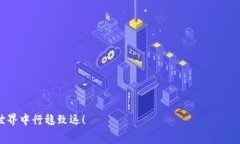   tpWallet存币手续费计算详解 /  guanjianci tpWallet,