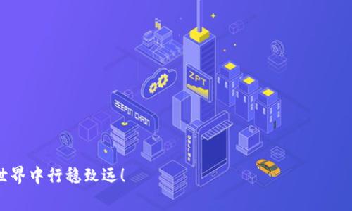   tpWallet存币手续费计算详解 / 
 guanjianci tpWallet, 存币, 手续费 /guanjianci 

引言
在数字货币日益普及的今天，选择一个安全且高效的数字钱包显得尤为重要。tpWallet作为一个受欢迎的钱包选择，自然吸引了大量用户的关注。而在我们使用tpWallet进行存币的过程中，手续费的计算就是一个至关重要的话题。它不仅关系到资金的安全，也关系到投资的收益率。接下来，我们将深入探讨tpWallet的存币手续费是如何计算的，让大家对这部分费用有一个全面的了解。

一、什么是存币手续费
存币手续费，顾名思义，就是用户在将数字货币转入tpWallet时，所需支付的手续费。这笔费用通常用于奖励矿工，确保交易在区块链中能够快速有效地被确认。不同于传统银行的手续费，存币手续费在区块链中是由网络拥堵情况、交易大小等因素决定的。每当您向tpWallet存入币种时，您都需要考虑这部分手续费的开销。

二、tpWallet的手续费结构
tpWallet的手续费并不是固定的，而是依赖于几个关键因素。首先，您选择的币种将直接影响手续费的高低；其次，存币的时间和网络情况也会影响费用；最后，您选择的手续费类型（比如高优先级、正常优先级等）都会影响最终的手续费计算。多么复杂却又令人着迷的一个体系！

三、影响手续费的因素
h41. 币种类型/h4
不同的数字货币有着不同的手续费。例如，转账比特币通常需要支付更高的手续费，因为比特币网络的拥堵程度往往更高。而一些手续费较低的币种，比如某些山寨币，存入时的手续费可能就非常微薄。这意味着您在选择存币时，也要仔细考虑手续费对整体投资成本的影响！

h42. 网络拥堵情况/h4
网络拥堵是影响手续费的另一重要因素。在高峰时段，区块链网络上的交易请求激增，导致手续费水涨船高！当网络拥堵时，减少交易确认时间的需求迫使用户支付更高的手续费，以确保自己的交易能够优先处理。因此，在选择存币时，建议您关注网络的实时状况，以便选择更合适的时机。

h43. 手续费类型/h4
在tpWallet中，用户在进行交易时通常会面临两种选择：高优先级和正常优先级。高优先级的手续费会相对较高，但能确保交易更快确认；而正常优先级则适合那些并不着急的用户，手续费相对较低。根据自己的需求选择适当的手续费类型，可以帮助您更好地控制费用。

四、如何计算存币手续费
计算tpWallet的存币手续费并不复杂。首先，您需要了解不同币种的当前交易费用。可以通过一些第三方网站获取实时的交易费用数据或直接在tpWallet内查看当前手续费提示。随后，您可以选择优先级，系统会提示您该笔交易需要支付的手续费。如果条件允许，您还可以根据网络状况灵活调整自己的交易时间，选择低峰时段进行存币，以避免过高的手续费。多么轻松的计算方式！

五、存币手续费的建议
为了降低存币手续费，以下是一些实用的建议：
h41. 选择合适的时机/h4
在网络不繁忙的时段进行存币，如在周末或夜间，通常可以享受到更低的手续费。时机的选择将直接影响您的存币成本！

h42. 注意币种选择/h4
选择手续费较低的币种进行存币，尽量避免在手续费高的时段进行比特币等主流币的存入，以降低成本。而一些新兴的、手续费更低的数字货币也是不错的选择。

h43. 监控网络情况/h4
使用一些区块链浏览器或实时监控工具，随时关注网络的拥堵情况，依此调整您的存币策略。及时应对，即可降低不必要的开支。

六、总结
总结而言，tpWallet的存币手续费计算并不是一成不变的，而是一个动态的过程，它深受多种因素的影响。在做存币决策时，我们不仅需要考虑手续费的问题，还要关注到网络情况和币种选择。通过合理的策略，我们便可以高效地降低手续费，实现更高的投资回报。多么令人振奋的想法啊！希望大家在进行数字货币投资时，能够理性分析，做出明智的决策，为自己的财富保驾护航！ 

附录：常见提问及解答
在这里，我们也解答一些用户常见的问题，希望能对您进一步理解tpWallet的手续费计算有所帮助。

h41. 手续费是固定的吗？/h4
不，存币手续费会根据网络状况、币种类型、交易量等变化。

h42. 如何查看当前存币的手续费？/h4
可以在tpWallet应用内查看或使用第三方的费用查询工具。

h43. 手续费可以选择吗？/h4
是的，用户可以根据自己的需求选择不同优先级的手续费。

h44. 存币手续费高的时候，应该怎么办？/h4
建议选择在低峰时段存币或换用手续费低的币种，来降低开支。

结束语
希望通过本文的详细解析，您能对tpWallet的存币手续费有更深入的理解与运用。每一次的投资选择都值得我们认真对待，只有了解和掌握这些细节，才能在数字货币的世界中行稳致远！