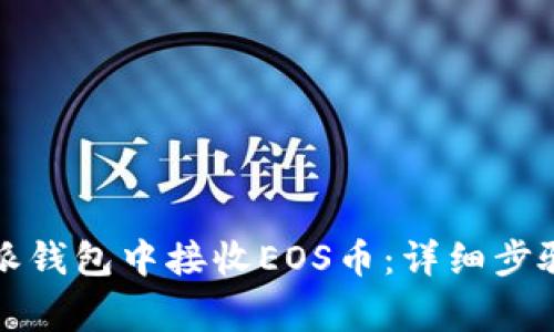 如何在比特派钱包中接收EOS币：详细步骤与注意事项