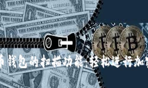 探索比特币钱包的扫描功能：轻松进行加密货币交易