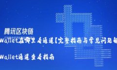 tpWallet在哪里看通道？完整指南与常见问题解析