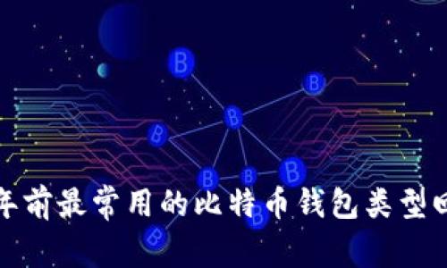 十年前最常用的比特币钱包类型回顾