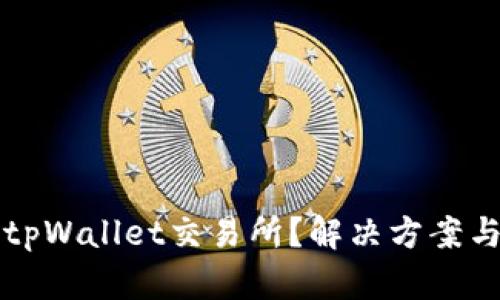 无法进入tpWallet交易所？解决方案与技巧解析