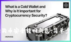 如何将狗狗币安全转回钱包：简单步骤与技巧