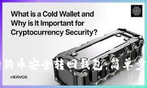 如何将狗狗币安全转回钱包：简单步骤与技巧