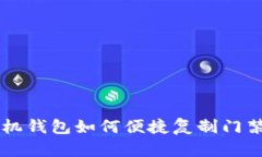 手机钱包如何便捷复制门禁卡