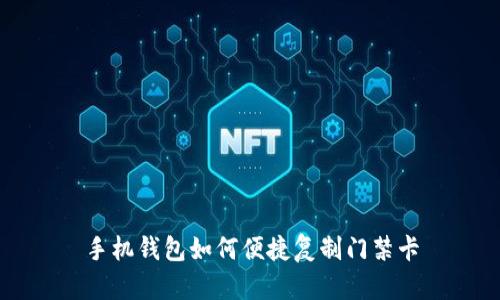手机钱包如何便捷复制门禁卡