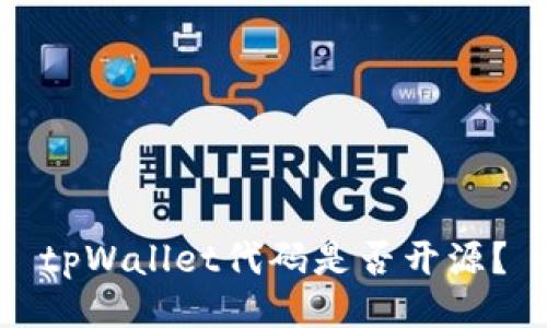 tpWallet代码是否开源？