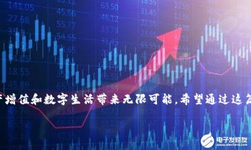   轻松充币以太坊钱包：ETH充币全攻略 / 

 guanjianci 以太坊, 充币, 钱包 /guanjianci 

一、Ethereum（以太坊）钱包简介

在了解如何为您的以太坊钱包充币之前，我们首先来简单认识以太坊（Ethereum）及其钱包。以太坊是一个开源的区块链平台，它允许开发者构建和部署智能合约和分布式应用（DApps）。而以太坊钱包则是帮助用户存储、管理以太坊（ETH）及其代币的工具。它可以是软件钱包（如手机应用程序或桌面客户端），也可以是硬件钱包（如Ledger或Trezor）。无论是哪种类型，以太坊钱包都扮演着至关重要的角色！

二、为什么要充币ETH？

充币ETH的原因有许多。首先，以太坊是目前第二大加密货币，仅次于比特币。它不仅是数字货币投资的热门选择，还广泛用于各种DApps和智能合约的执行。想象一下，您可以用ETH参与去中心化金融（DeFi）项目、购买非同质化代币（NFT），或者仅仅是进行传统的资产投资。多么令人振奋的前景呀！充币ETH不仅能让您体验到这些新兴技术带来的便利，还能为未来的财富增值提供可能。

三、准备充币ETH的步骤

开始充币之前，您需要确保手头有一个有效的以太坊钱包地址。这个地址就像您的银行账户，您需要将ETH转入这个地址。请记住，从外部钱包或交易所转账时，确保地址正确无误，错误的地址会导致资金损失！

四、选择充币途径

充币ETH的方法有很多，以下是几种主要途径供您参考：

h41. 从交易所转账/h4
假设您在数字货币交易所（如币安、火币等）持有ETH，您可以直接从交易所将ETH提取到您的以太坊钱包。各种交易所的提币流程大致相同，您只需在平台上填写您的钱包地址，并输入提取金额。有些交易所可能会收取一定的手续费，确保您了解这些费用！

h42. 通过P2P平台/h4
P2P（点对点）交易平台如LocalBitcoins、Paxful等，允许用户直接进行ETH交易。在这些平台上，您可以找到卖家并与其协商价格和交易方式。充币方式灵活多样，安全性较高，多么令人振奋的一种选择！但是，请一定确保选择信誉良好的卖家，保护自己的资金安全。

h43. 使用钱包应用/h4
许多以太坊钱包应用（如MetaMask、Trust Wallet等）允许用户直接在应用内购买ETH。这通常通过信用卡或借记卡实现，持有者只需输入购买金额并完成KYC验证。支付完成后，ETH将自动转入您的钱包。对于新手用户，这种方式简便且快捷。

五、ETH充币流程详解

以下是一种从交易所提币到钱包的详细步骤。假设您选择从某个交易所（例如币安）提取ETH：

ol
listrong登录交易所账户：/strong首先，登录您的交易所账户。如果您还没有账户，别忘了先注册一个哦！/li
listrong访问资产管理页面：/strong找到“资产”或“钱包”栏目，浏览您的数字资产。/li
listrong选择ETH提币：/strong查找ETH，并点击提币按钮，进入提币界面。/li
listrong输入钱包地址：/strong在提币界面上，您需要输入您的以太坊钱包地址。请确认您复制粘贴的地址是正确的！/li
listrong输入提币金额：/strong接下来，输入您想要提取的ETH数量。注意查看提币手续费，确保您计算出的余额没有利用手续费后出现问题。/li
listrong确认并提交：/strong再三确认所有信息无误后，提交提币请求。一些交易所可能要求您进行二次验证（如短信验证码），确保安全。/li
listrong等待到账：/strong提币请求成功后，您需要等待网络确认，通常在几分钟到数小时不等。之后，您将在以太坊钱包中看到您的ETH到账！多么令人满足的操作啊!/li
/ol

六、注意事项

虽然充币ETH的流程看似简单，但仍需要注意以下几个关键点，以确保您的资金安全：

ul
listrong确认钱包地址：/strong在任何交易中，确保您输入的钱包地址完全正确，务必礼貌地核对一次。/li
listrong了解手续费：/strong每个交易所和钱包对充币都可能有不同的手续费设置，比如提币手续费和网络费用等，切记查看。/li
listrong防止钓鱼网站：/strong确保您访问的都是官方平台和网站，保护好您的账户和资产。设置强密码和启用双重验证，以增加安全性。/li
listrong了解充值限制：/strong不同交易所对于每笔交易都有可能设定不同的充值限额。了解清楚以免发生不必要的麻烦。/li
/ul

七、总结

充币以太坊钱包的ETH其实是一项非常简单而重要的操作，它为您提供了参与区块链世界的机会！无论您是为了投资、交易、使用DApp或是参与DeFi，正确的充币方式都将为您的资产增值和数字生活带来无限可能。希望通过这篇文章，您能够毫不畏惧地进行ETH的充币操作，轻松进入到这个充满机遇的数字资产时代！多么令人愉悦的旅程啊！

无论您是新手还是经验丰富的用户，保持对区块链领域的好奇和探索，总能让您的投资之路更加精彩！