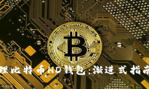 如何高效管理比特币HD钱包：渐进式指南与实用技巧