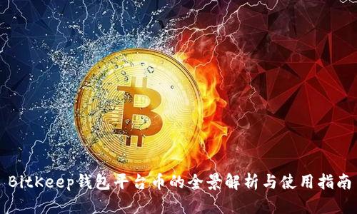 BitKeep钱包平台币的全景解析与使用指南