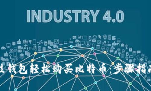 如何通过鼓鼓钱包轻松购买比特币：步骤指南与注意事项