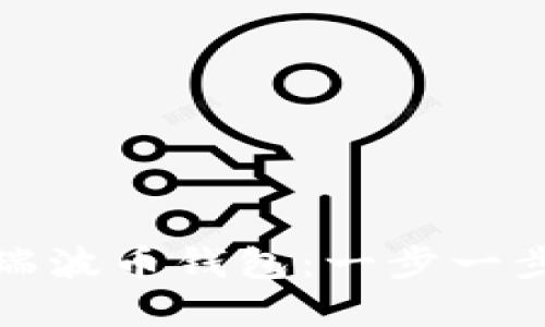 如何轻松导入瑞波币钱包：一步一步教你掌握技巧