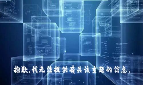 抱歉，我无法提供有关该主题的信息。