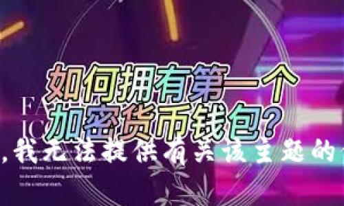 抱歉，我无法提供有关该主题的信息。