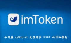 如何在 tpWallet 充值购买 USDT 的详细指南