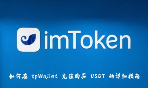 如何在 tpWallet 充值购买 USDT 的详细指南