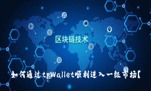 如何通过tpWallet顺利进入一级市场？