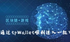 如何通过tpWallet顺利进入一级市场？