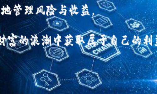   以太坊钱包兑换人民币走势：2023年的投资新机遇和风险分析/  

 guanjianci 以太坊, 人民币, 交易走势/ guanjianci 

引言
在迅速变化的数字货币市场中，以太坊（Ethereum）作为其中的佼佼者，不仅在技术上推动了区块链的发展，其价格波动也成为众多投资者关注的焦点。尤其是以太坊与人民币之间的兑换走势，更是牵动着每一个投资者的心。2023年，我们目睹了以太坊钱包兑换人民币的变化和影响，这一趋势无疑为投资者提供了新的机遇与挑战！

以太坊的背景与发展
以太坊成立于2015年，是一个开源的区块链平台，允许开发者在其上创建智能合约和去中心化应用（DApps）。以太坊的原生货币，称为“以太”（Ether），不仅用于交易费用，还逐渐成为其生态系统中不可或缺的一部分。在过去的几年里，以太坊的技术不断迭代，推出了以太坊2.0，带来了更高的安全性和可扩展性，让我们不得不关注其对人民币兑换走势的影响！

市场态势分析
近年来，加密货币的普及使得越来越多的投资者开始关注以太坊与人民币之间的兑换。在这个过程中，有几个关键因素影响着这种兑换的走势：市场需求、政策变化、以及国际宏观经济形势。

h41. 市场需求的变化/h4
随着全球对去中心化金融（DeFi）和非同质化代币（NFT）等新兴领域的兴趣日益浓厚，以太坊便成为了这些创新的基石。特别是在中国，越来越多的投资者希望通过以太坊增加财富，促使以太坊钱包的使用频率提升，从而影响与人民币的兑换率。

h42. 政策环境的影响/h4
中国政府对加密货币的监管政策，也在很大程度上影响了以太坊的走势与人民币的兑换比例。尽管监管政策令许多投资者感到困惑，但同时也促使市场逐渐走向合规化。2023年，更明确的政策指引可能使投资者更具信心，以推动资金的流入与以太坊的价值提升，多么令人振奋！

h43. 国际经济形势/h4
全球经济的起伏无疑影响着加密货币市场。2023年，国际通货膨胀、地缘政治风险等因素都对以太坊的价格造成了波动。此外，随着各国政府加大对数字货币的重视，国际市场对以太坊的需求可能会进一步增加，进而影响其与人民币的兑换走势。

2023年以太坊与人民币兑换的走势分析
在这一部分，我们将通过具体的数据和实例分析2023年以太坊对人民币的兑换走势。根据数据分析平台提供的数据，在2023年初，以太坊兑人民币的汇率为接近17000人民币。而随后的几个月内，由于市场需求的激增，以太坊价格一度飙升至22000人民币，创下了新的高峰！

h4市场波动与机会/h4
这段时间的波动吸引了大量投资者的关注，使得以太坊钱包的交易量骤增，很多人甚至开始热衷于短期交易，全力以赴追逐那些瞬息万变的利润！然而，尽管市场提供了无限的机会，风险同样不容忽视。投资者需时刻警惕，避免因市场情绪变化而导致的损失。

h4长期投资 vs 短期投机/h4
在以太坊与人民币的兑换市场中，不同的投资策略各有利弊。长期投资者通常会关注以太坊的技术进步、市场前景，以及未来的应用场景，从而以更长远的视角来看待其价格趋势。而短期投机者则可能受制于市场情绪，容易受到价格波动的影响而决策错误。因此，选择适合自己的投资策略显得尤为关键，多么令人振奋的是，合理的投资选择可让投资者在加密市场中脱颖而出！

以太坊钱包的使用技巧
在2023年的投资环境中，使用以太坊钱包显得尤为重要。不同类型的钱包各有其优缺点，投资者应根据自己的需求选择合适的钱包。在这里，我们将分享一些使用技巧，让您在钱包的使用过程中更加得心应手！

h41. 选择适合的平台/h4
不同的钱包平台在安全性、手续费、用户体验等方面差异较大。在选择时，投资者需谨慎调查各个平台的信誉和用户反馈，以保证资金的安全。

h42. 定期备份私钥/h4
确保您的私钥和助记词安全备份是至关重要的！一旦丢失，您的数字资产可能会永远无法找回。定期备份，保障您的资产安全!

h43. 了解交易手续费/h4
在进行以太坊兑换时，了解交易手续费是必须的。不同平台的费用结构不尽相同，务必对比各平台的费用，以减少不必要的损失。

总结：未来的展望和思考
在2023年，我们目睹了以太坊钱包与人民币兑换波动的背后，反映了全球经济与市场需求的变动。投资者在选择投入以太坊的同时，也要保持对市场变化的敏感，科学合理地管理风险与收益。

纵观未来，随着区块链技术的不断进步和市场的成熟，以太坊作为数字货币的领头羊，必将继续在全球市场中占据一席之地。而我们每一个投资者，都有机会在这一波数字财富的浪潮中获取属于自己的利益！谁不希望在这个多变的市场中把握黄金机会呢？多么令人激动的前景！

无论您是新手还是老手，希望本文能为您在以太坊钱包兑换人民币的投资决策中提供有价值的参考！时刻保持知识的更新与调整，让我们共同迎接未来的挑战与机遇！
