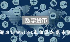 如何解决tpWallet无法添加新币的问题