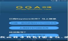 如何选择适合你的在线比特币钱包？安全性、便
