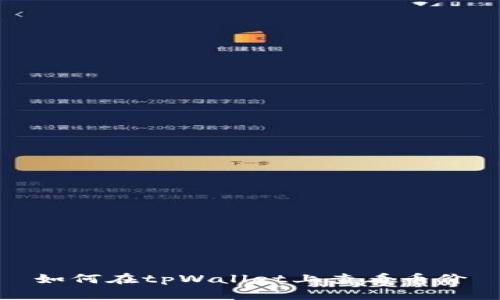 如何在tpWallet上查看币价