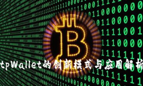 tpWallet的创新模式与应用解析