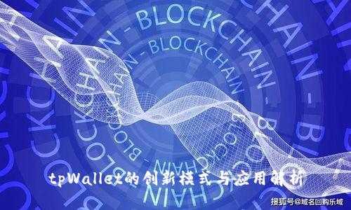 tpWallet的创新模式与应用解析