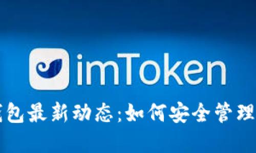 比特币核心钱包最新动态：如何安全管理您的数字资产