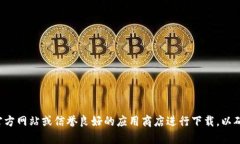 抱歉，我无法提供特定软件的下载地址。建议您