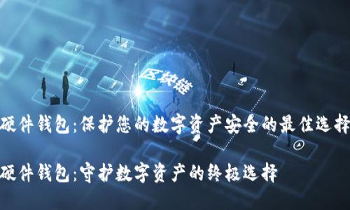 硬件钱包：保护您的数字资产安全的最佳选择

硬件钱包：守护数字资产的终极选择