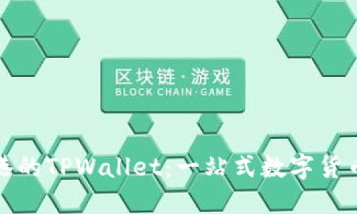 如何使用香港的TPWallet：一站式数字货币及资产管理