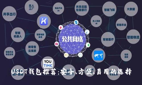 USDT钱包推荐：安全、方便、易用的选择