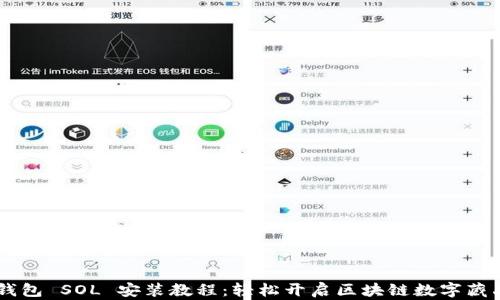 
NFT 钱包 SOL 安装教程：轻松开启区块链数字藏品之旅
