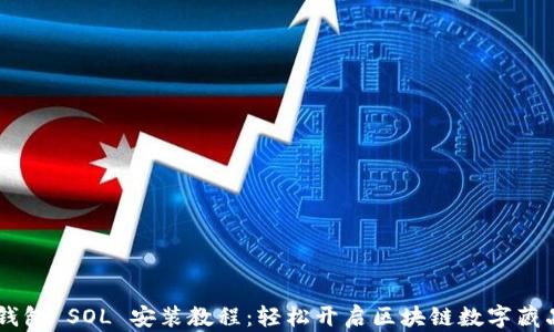 
NFT 钱包 SOL 安装教程：轻松开启区块链数字藏品之旅