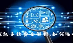 2023年比特币钱包手续费全解析：如何选择最划算