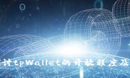 深入探讨tpWallet的开放程度及其影响