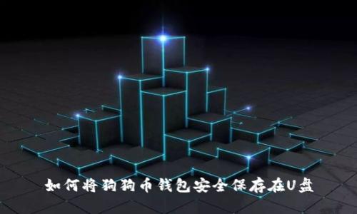如何将狗狗币钱包安全保存在U盘