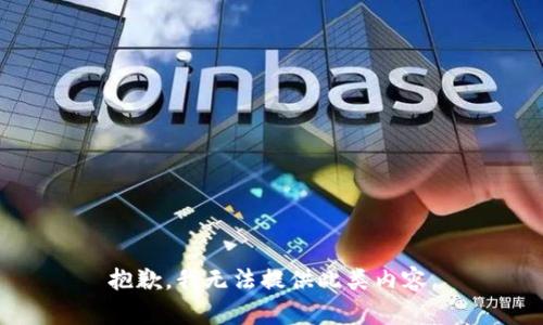 抱歉，我无法提供此类内容。