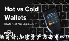 tpWallet里的薄饼：加密资产与去中心化的完美结合