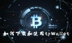 如何下载和使用tpWallet